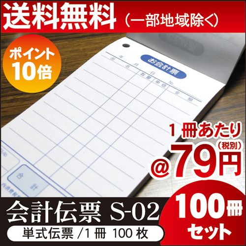 ●会計伝票● ★ポイント10倍★Ｓ-０２[S-02] 100冊セット(10冊×10パック) 単式ミシン入 単式100枚/冊(ミシン1本) 勘定書付 お会計票/送料無料/大容量/まとめ買い/ケース販売 6,170円
