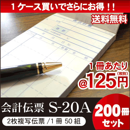 2枚複写式会計伝票 S-20A 200冊セット ミシン10本入(1枚目) 50枚組/冊 スリムタイプ 10冊×20パック（シュリンク包装）送料無料 お会計票/まとめ買い/大容量/ノ-カーボン