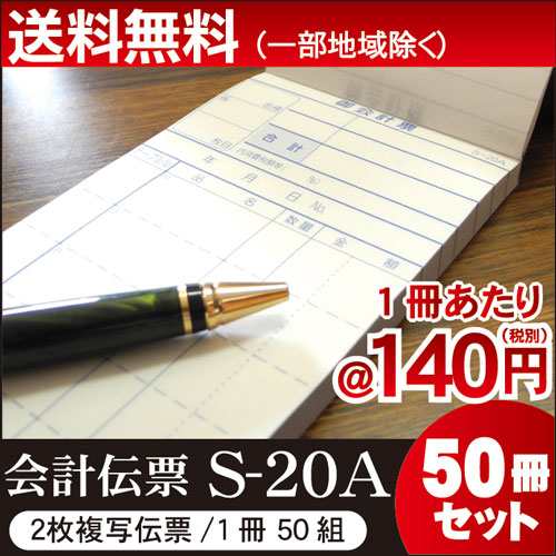 2枚複写式会計伝票 S-20A 50冊セット ミシン10本入(1枚目) 50枚組/冊 スリムタイプ 10冊×5パック（シュリンク包装） お会計票/まとめ買い/ケース販売/ノ-カーボン の通販は