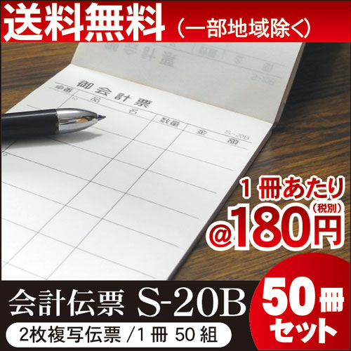 2枚複写式 会計伝票 S-20B 50冊セット ミシン10本入(1枚目) 50枚組/冊  10冊×5パック 85mm巾 通常サイズ お会計票/まとめ買い/ケース販売/ノーカーボン