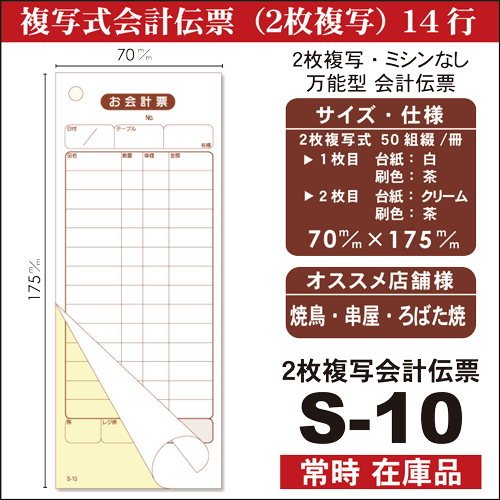 2枚複写式 会計伝票 S-10 10冊セット 50枚組/冊 使いやすい万能タイプ