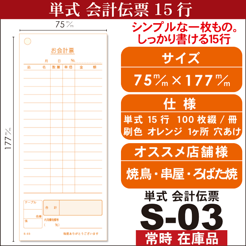 単式会計伝票 Ｓ-０３ [S-03] 50冊セット（100枚/冊） 業務用 単式伝票