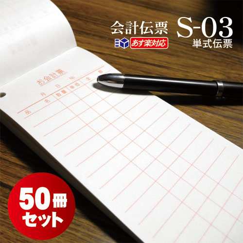 単式会計伝票 Ｓ-０３ [S-03] 50冊セット（100枚/冊） 業務用 単式伝票