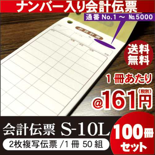 番号入 会計伝票 2枚複写式 14行 ミシンなし] S-10L（No.1