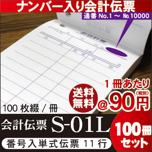 [番号入 単式会計伝票 11行] S-01L (No.1〜10000入) 1ケース / 100冊セット 10冊×10パック(クラフト包装) 送料無料 『会計伝票』 伝票 お会計票/まとめ買い/ケース販売/ナンバー入/No入り