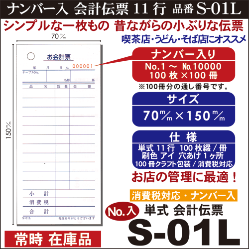 [番号入 単式会計伝票 11行] S-01L (No.1〜10000入) 1ケース / 100冊セット 10冊×10パック(クラフト包装) 送料無料 『会計伝票』 伝票 お会計票/まとめ買い/ケース販売/ナンバー入/No入り_2