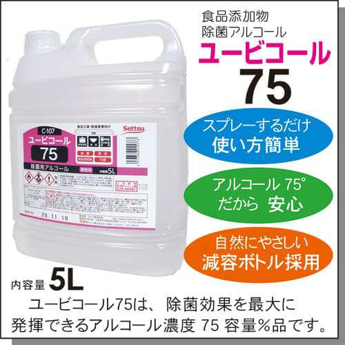 アルコール製剤 ユービコール 75 5L 攝津製油 業務用 食品添加物