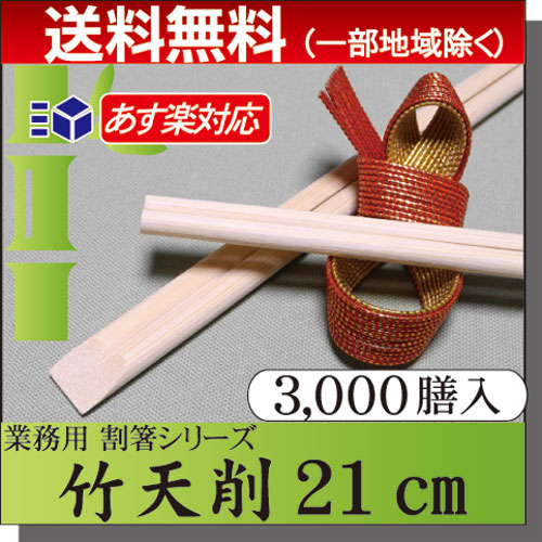 ◇送料無料◇割り箸　竹箸 / 竹天削箸Ａ品 8寸(21cm)  ケース(3000膳)  業務用 プロ用 割箸 竹割箸 竹箸 激安/まとめ買い/ケース販売