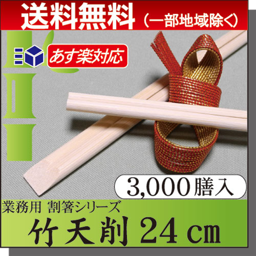◇送料無料◇割り箸　竹箸 / 竹天削箸Ａ品 9寸(24cm) ケース(3000膳) 業務用 プロ用 割箸 竹割箸 竹箸 激安/まとめ買い/ケース販売