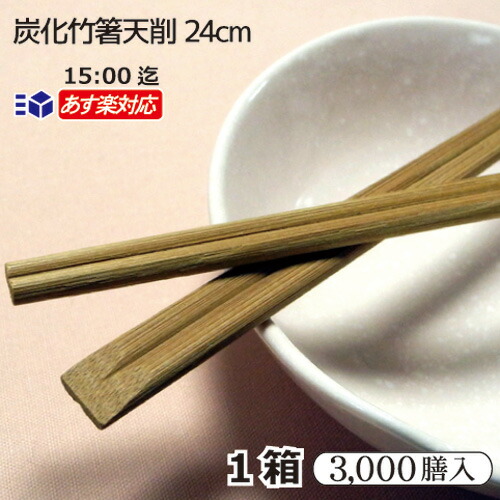 ◆送料無料◆炭化竹箸天削9寸（24cm）3000膳  ケース販売 100膳×30袋 高級箸 割箸 炭化箸 炭化竹天削 スス竹削箸 竹箸天削 割り箸業務用