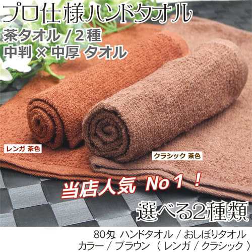 おしぼり（ハンドタオル）\n業務用 80匁  茶  120枚セット