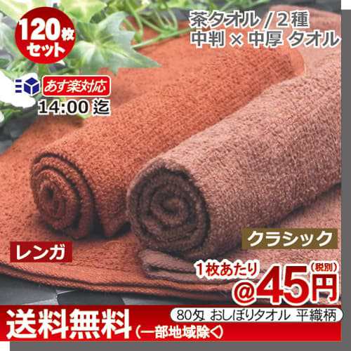 おしぼり（ハンドタオル）\n業務用 80匁  茶  120枚セット