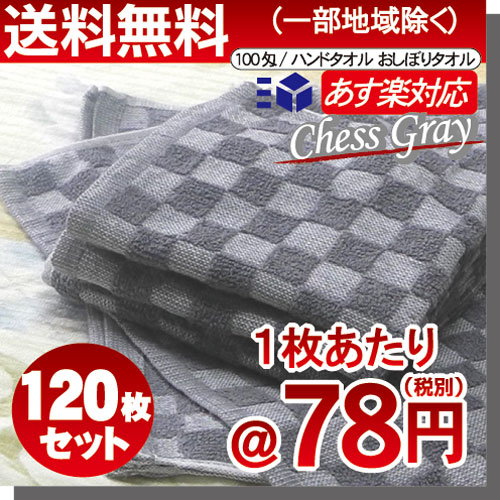 高級感満載っ！  厚手 チェス柄 市松模様 グレイ 120枚セット プロ仕様 100匁　おしぼりタオル ハンドタオル 希少人気色 クラシックカラー　少ロット 送料無料 人気 カラータオル チェック柄_1