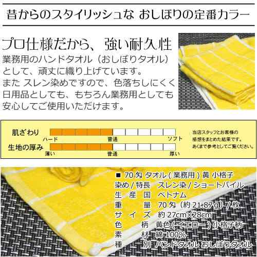 プロ仕様 70匁 黄色 小格子(8×8) 60枚セット おしぼりタオル 格子柄