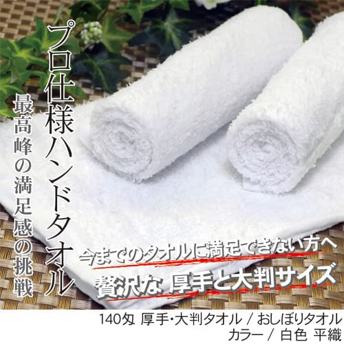 大判×厚手 プロ仕様 140匁 白 大判 120枚セット  業務用おしぼりタオル/高級ホテルタオル 大判  大判サイズ×厚手タイプ おしぼりタオル 業務用タオル おしぼりセット_3