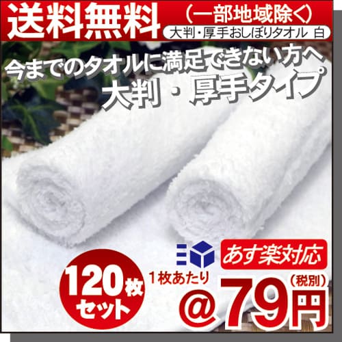 大判×厚手 プロ仕様 140匁 白 大判 120枚セット  業務用おしぼりタオル/高級ホテルタオル 大判  大判サイズ×厚手タイプ おしぼりタオル 業務用タオル おしぼりセット_1