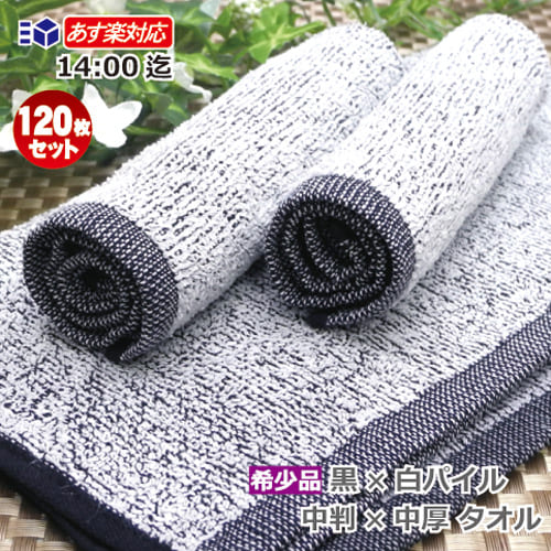 継続期間押さえる尖んがり10倍 おしぼり西洋手ぬぐい 御勤め用 120枚 100匁 滅多にない 黒いこと  中判大きさ 朦々たる 黒西洋手ぬぐい お手手西洋手ぬぐい 黒いこと西洋手ぬぐい×白パイル 晴れ晴れしい 御膳上等 身ぎれい 労働者階級操作手順 お西洋手ぬぐい 激安  【お子さん お子さん用 保育園 幼稚園】
