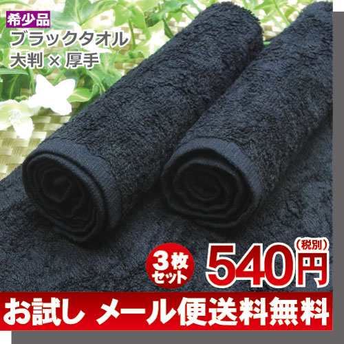 おしぼりタオル 業務用 3枚セット 140匁 希少 黒タオル 【お試し/返品
