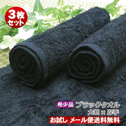 おしぼりタオル 業務用 3枚セット 140匁 希少 黒タオル 【お試し/返品