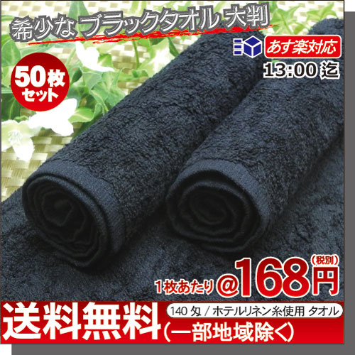 おしぼりタオル 業務用 50枚セット 140匁 希少 ブラック 大判サイズ 厚手 黒タオル ハンドタオル プロ仕様 高級ブラックタオル 希少タオル 豪華 清潔 お手拭き 激安 おもてなし 【子ども 子供用 保育園 幼稚園】_1
