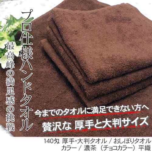 おしぼりタオル 業務用 300枚セット 140匁 ブラウン 【まとめ買い/送料無料】 大判サイズ 厚手 濃茶タオル ハンドタオル プロ仕様 高級  ｜au PAY マーケット