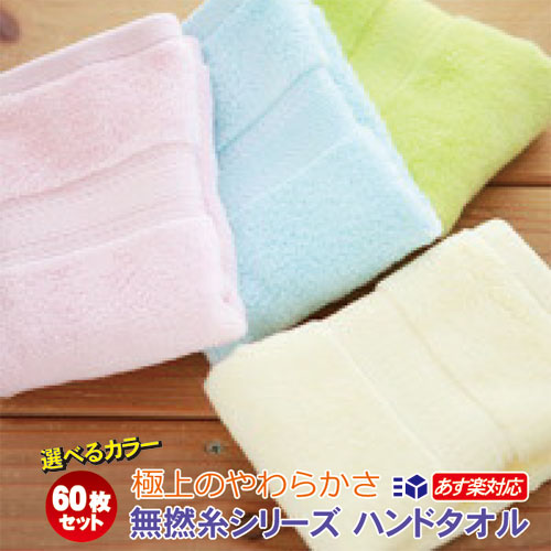 【新商品 】あす楽対応 送料無料(代引不可）  ふっくら やわらか 無撚糸 ハンドタオル 60枚セット タオルハンカチ ボリュームたっぷり パステルカラータオル  豪華 高級 清潔 贅沢 お手拭き  赤ちゃん 子ども 保育園 幼稚園 無撚糸タオルの通販は 8,554円
