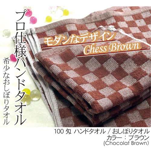 おしぼりタオル 業務用 ５枚セット 100匁 激安 ブラウン お試し メール