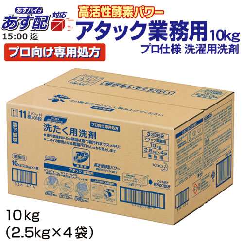 あす配15:00迄対応 数量限定２箱迄 花王 アタック 業務用 10kg（2.5kg×4袋入）粉末衣料用洗剤 衣料用洗濯洗剤 洗濯洗剤　業務用｜au  PAY マーケット