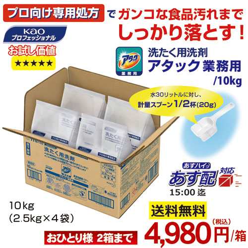 あす配15:00迄対応 数量限定２箱迄 花王 アタック 業務用 10kg（2.5kg×4袋入）粉末衣料用洗剤 衣料用洗濯洗剤 洗濯洗剤　業務用｜au  PAY マーケット