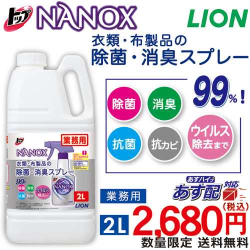 NANOX ナノックス 除菌・消臭スプレー 2L 特典つき 送料無料 詰替