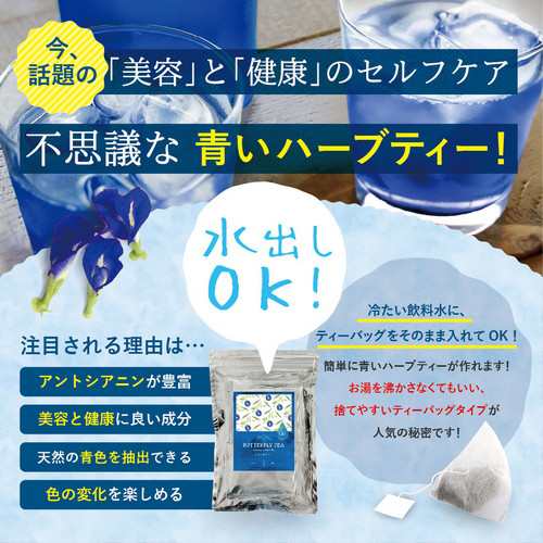 水出し 水出しできるバタフライピー 15pcs 当店限定 水出し ハーブティー ティーバッグ バタフライピー 青いハーブティー 青の通販はau Pay マーケット アグリ生活 Au Pay マーケット店