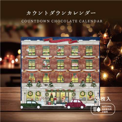 クリスマス カウントダウンチョコレートinobun様と夢のコラボ 幸せの5色チョコレートアソート Xmas アドベントカレン