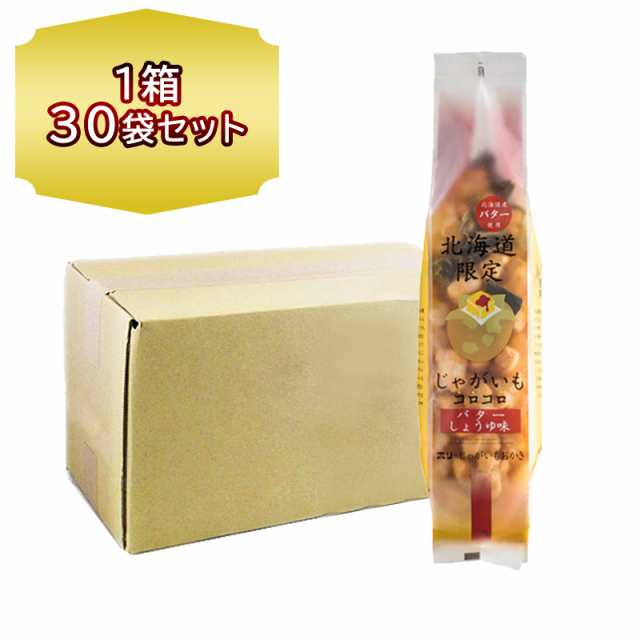 送料無料 ホリ 北海道 じゃがいもコロコロ バターしょう油味 170g 1箱 30袋入り 北海道 HORI じゃがいも お菓子 バター しょうゆ お土産