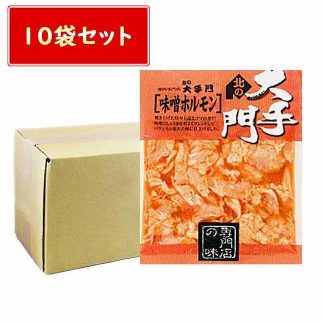 送料無料 味噌ホルモン 北の大手門 味噌 ホルモン 180g × 10袋 焼き肉 お徳用 味噌 ホルモン 北海道 やきにく 豚 お取り寄せ ギフトの通販は