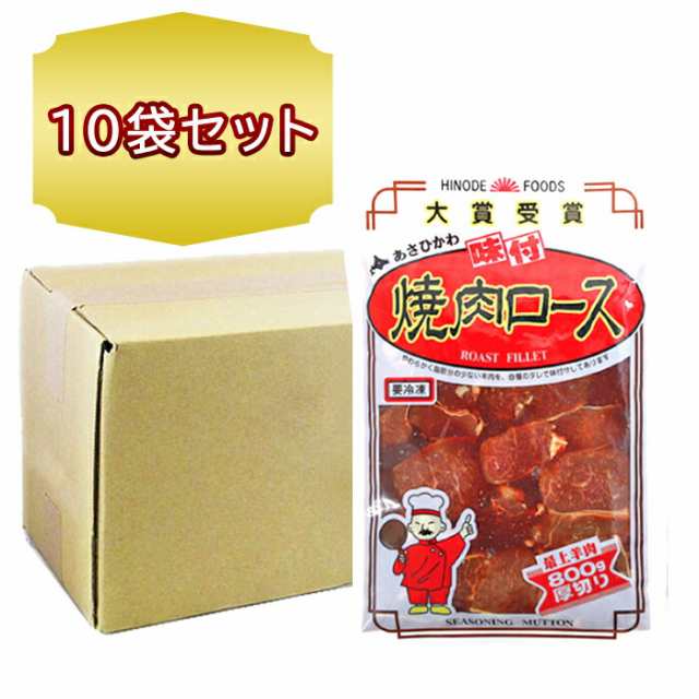 送料無料 北海道 旭川 焼肉ロース 厚切り ジンギスカン 800g × 10袋 ジンギスカン お徳用 ロースジンギスカン 業務用 北海道 焼肉 日乃