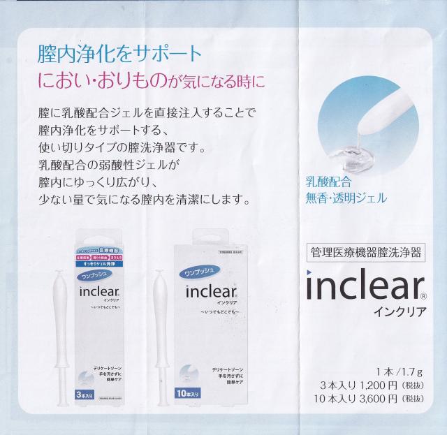 インクリア 3本セット 膣内浄化 おりもの におい 生理前後 無香 透明ジェル デリケートゾーン簡単ケアの通販はau Pay マーケット さくら医薬品ストア