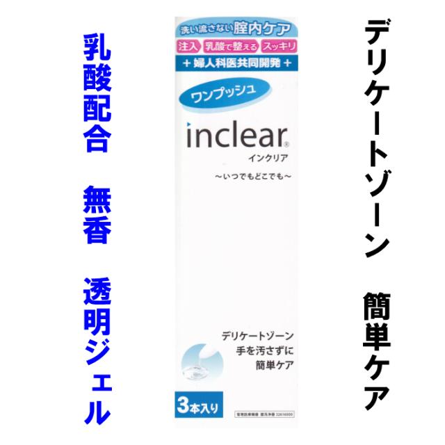 インクリア 3本セット 膣内浄化 おりもの におい 生理前後 無香 透明ジェル デリケートゾーン簡単ケアの通販はau Pay マーケット さくら医薬品ストア インクリア 3本セット 膣内浄化 おりもの におい 生理前後 無香 透明ジェル デリケートゾーン簡単ケアの通販はau Pay マーケット さくら医薬品ストア