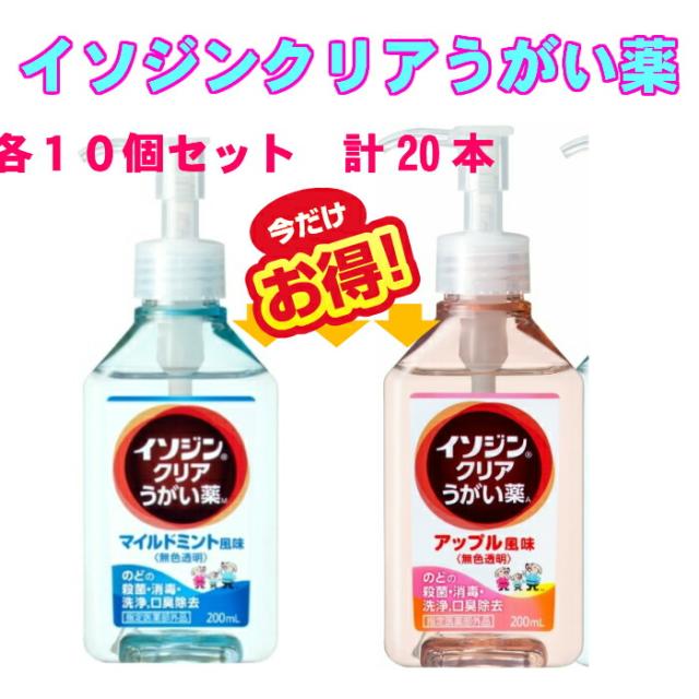 イソジンクリアうがい薬２種セット　各10本セット　マイルドミント　アップルミント　うがい　のどのばい菌　200回分の通販は 13,665円