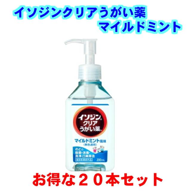 イソジンクリアうがい薬 マイルドミント味 20本セット うがい200回分 のどのバイ菌 殺菌消毒 200mL 無色透明 指定医薬部外品の通販は