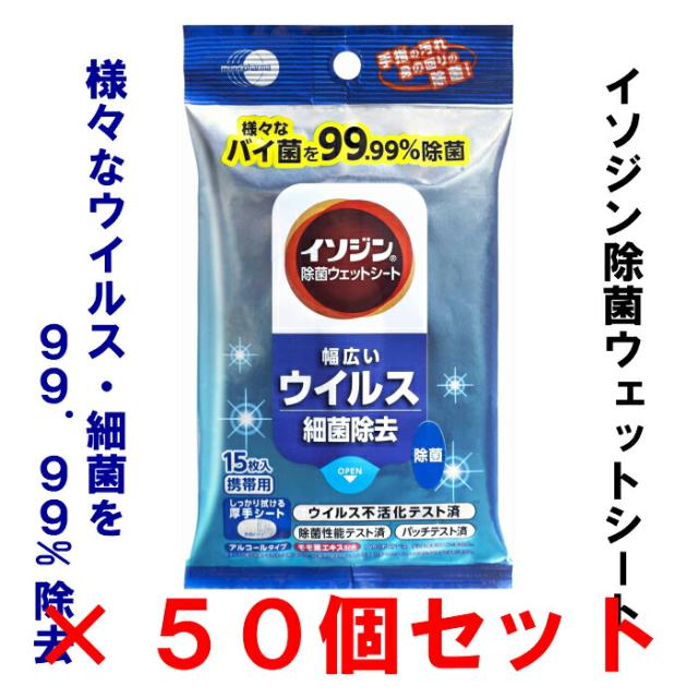 イソジン除菌ウェットシート　15枚　50セット　携帯用　99.99%除菌　幅広いウイルス細菌除去　厚手シートの通販は