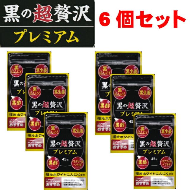 黒の超贅沢プレミアム6個セット　黒ににんにく　黒生姜　黒酢　イミダゾールペプチド　福地ホワイトにんにく使用　卵黄　セレン　亜鉛 7,685円