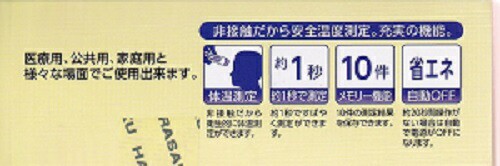 皮膚赤外線体温計　イージーテム　1秒測定　管理医療機器　原沢製薬工業　非接触型