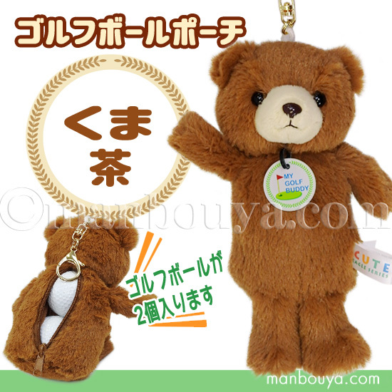 ゴルフボール ケース ぬいぐるみ くま かわいい ゴルフボール ポーチ キュート販売 Cute クマ 茶の通販はau Pay マーケット まんぼう屋ドットコム