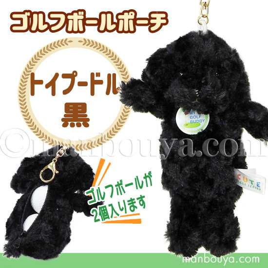 ゴルフボール ケース ぬいぐるみ 犬 かわいい ゴルフボール ポーチ キュート販売 Cute トイプードル 黒の通販はau Pay マーケット まんぼう屋ドットコム