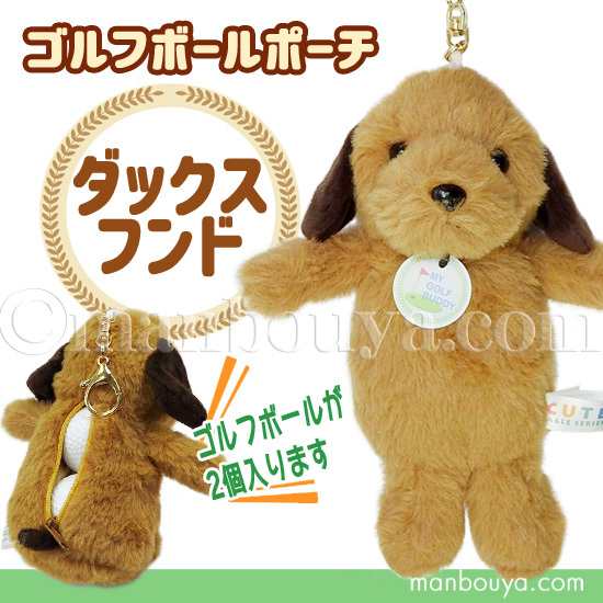 ゴルフボール ケース ぬいぐるみ 犬 かわいい ゴルフボール ポーチ キュート販売 Cute ダックスフンドの通販はau Pay マーケット まんぼう屋ドットコム