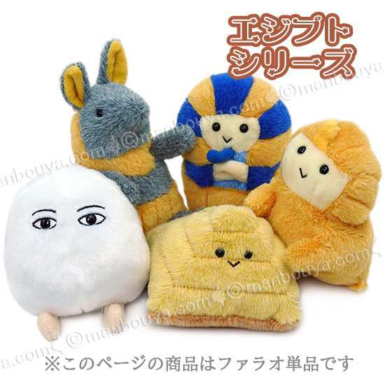 ファラオ ツタンカーメン グッズ ぬいぐるみ 古代 エジプト