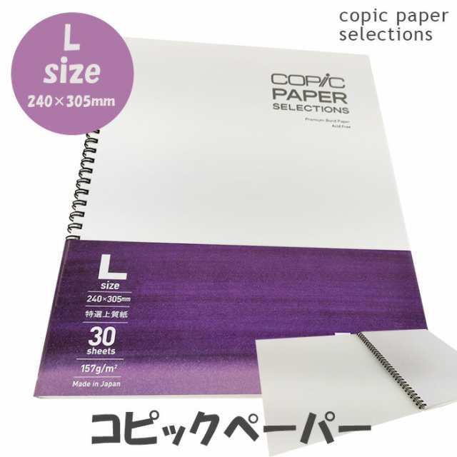 コピックスケッチブック Lサイズ コピックペーパーセレクション COPIC