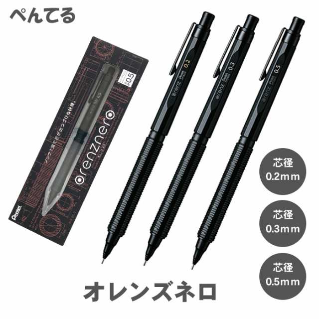 送料無料 少量のみ入荷] ぺんてる オレンズネロ 0.2mm 0.3mm 0.5mm