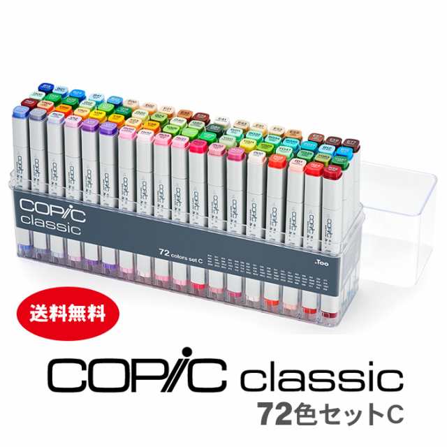 新品純正品 コピック コピッククラシック 72色セットC/クラシック 72色