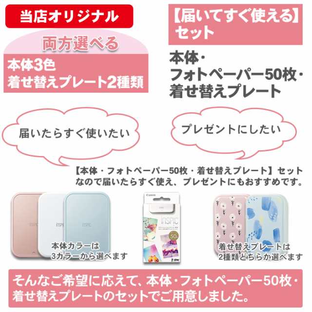 届いてすぐ使える 選べる 本体・フォトペーパー50枚・着せ替えプレート